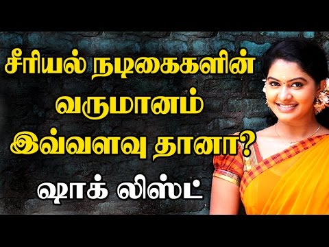 Tamil Serial Actress Salary Details